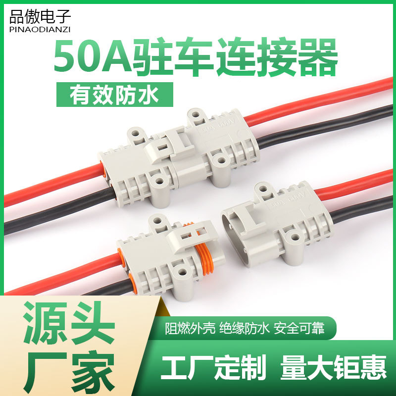 50A驻车空调公母对接插头连接器24V/12V电动大电流接头