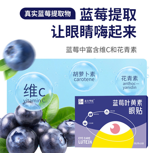 Northern Huatuo blueberry lutein eye patch cold compress blueberry eye protection patch eye moisturizing acupoint cold compress vision patch