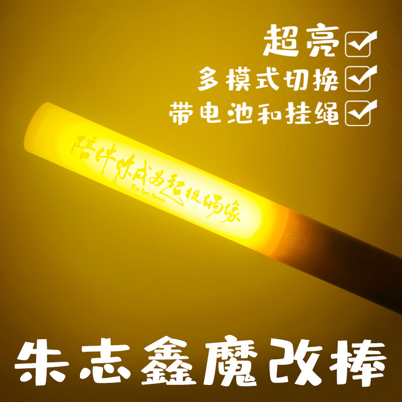 TOP登陆少年朱志鑫魔改棒应援发光棒超亮荧光棒演唱会音乐节助威