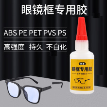 粘眼镜框专用胶水修金属硬的塑料树脂眼镜架断裂修复镜框镜片胶眼