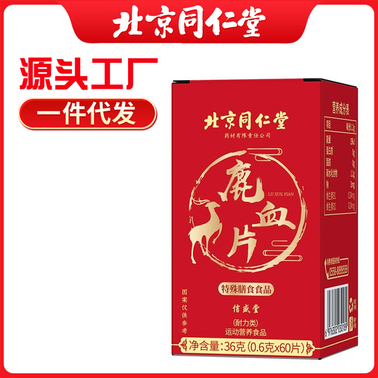 北京同仁堂鹿血片男用成人中老年男口服藥食同源壓片糖果一件代發