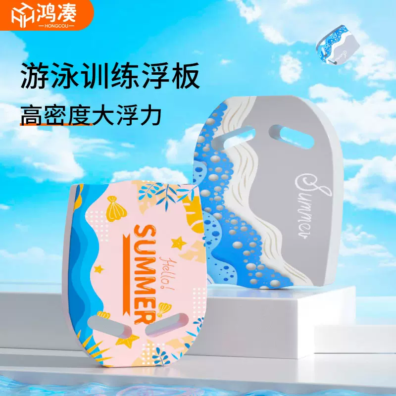 厂家批发鸿凑浮水板大人儿童初学者漂浮板辅助游泳装备时尚游泳板