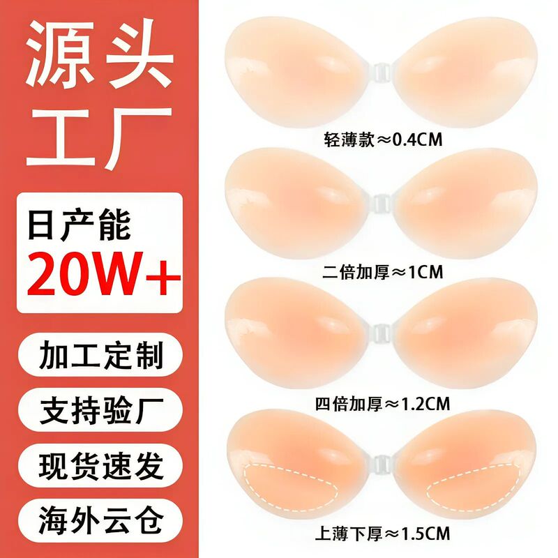 Ready-Made Self-Adhesive Invisible Bra, Seamless Breast Patch, Thick Style, Customizable Oem, Small Breasts Look Bigger, Silicone Breast Patch Ready-Made Self-Adhesive Invisible Bra, Seamless Breast Patch, Thick Style, Customizable Oem, Small Breasts Look Bigger, Silicone Breast Patch