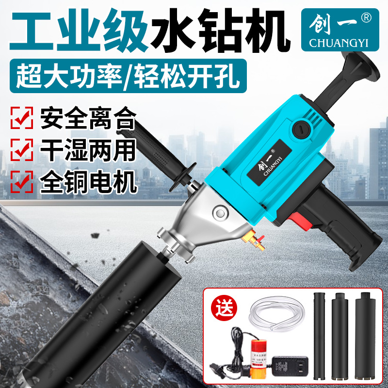 创一水钻机干湿两用大功率打孔机手持台式混凝土空调开孔钻孔机