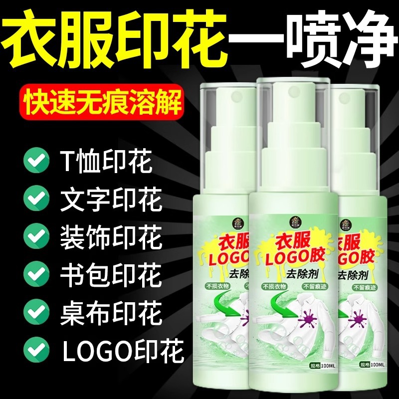 衣服LOGO清除剂去除衣服印花印字烫画烫标胶印神器不伤衣物除胶剂