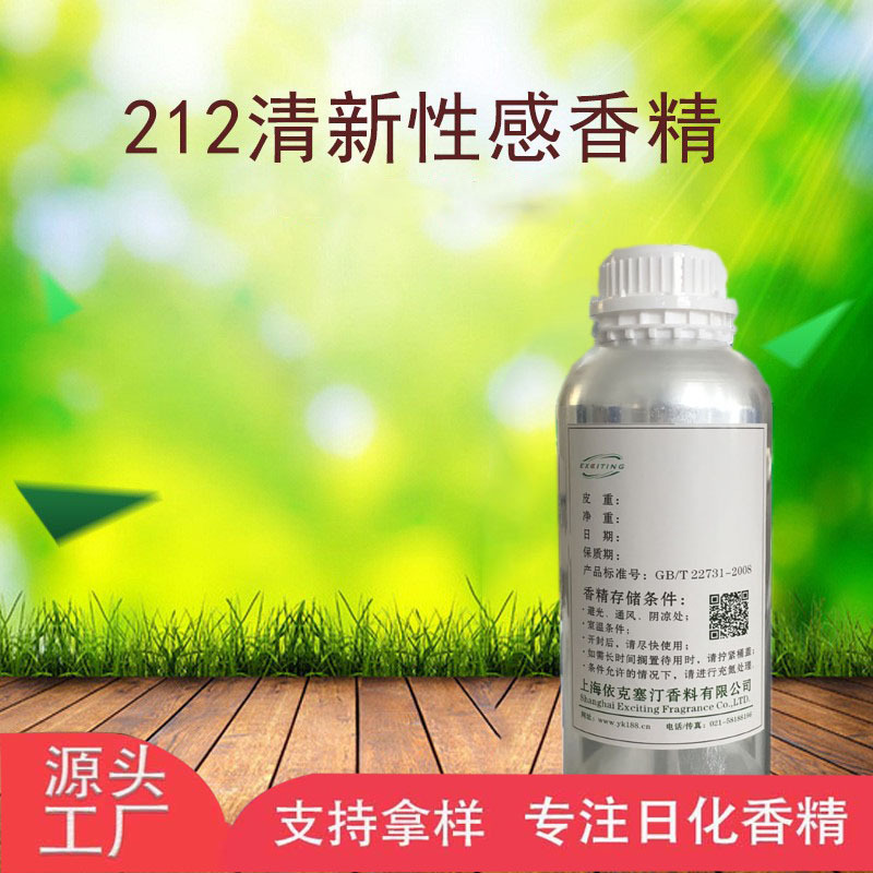 依克塞汀 厂家现货 212清新性感香水香精 留香久  价格合理