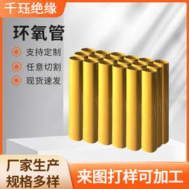 环氧树脂管玻璃纤维丝缠绕管FR4棒3640环氧管绝缘管材料环氧管