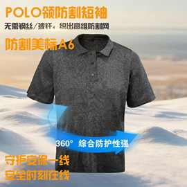 厂家新品polo领防割短袖休闲时尚隐形防护防切割等级A6无玻纤钢丝