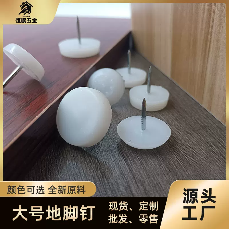 简约家具配件塑料地脚钉沙发桌椅木腿静音防潮防霉脚钉桌脚垫脚钉