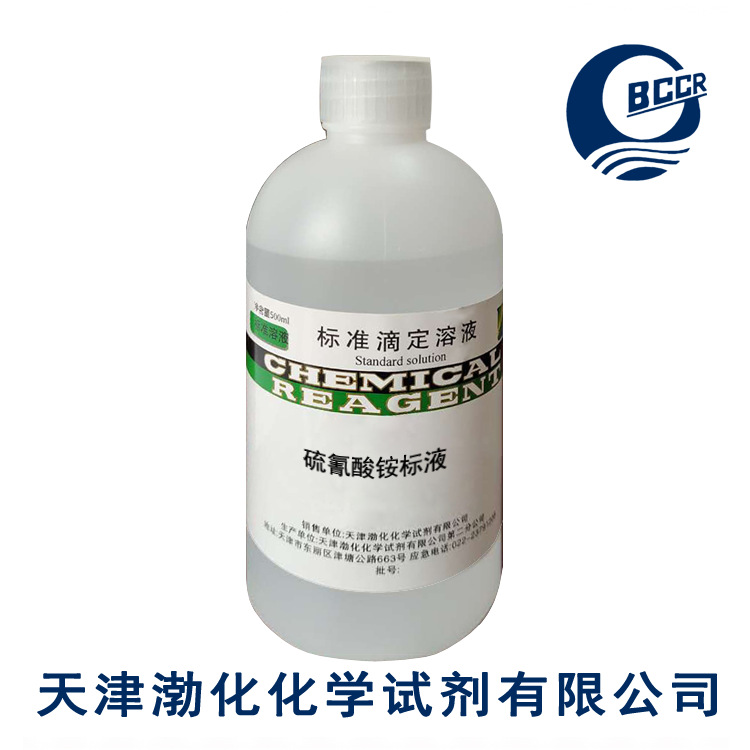 硫氰酸铵 标准溶液 标液0.1mol/L 500ml瓶GB/T601-2016 有效6个月