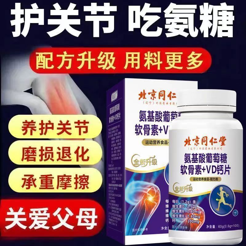 北京同仁堂朕皇氨基酸葡萄糖软骨素VD钙片中老年补钙氨糖维生素D