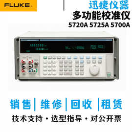 Fluke福禄克5720A 5725A 5700A 5730A多功能仪器校准仪 二手