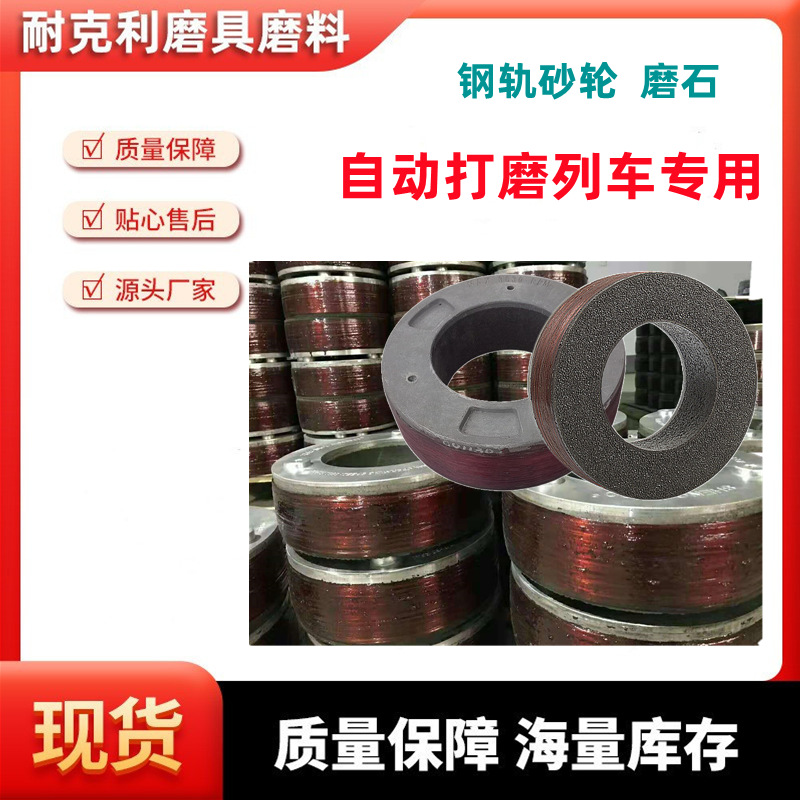 GMC-96B-16A型钢轨自动打磨列车磨石重负荷钢轨砂轮260X90X1 52.4