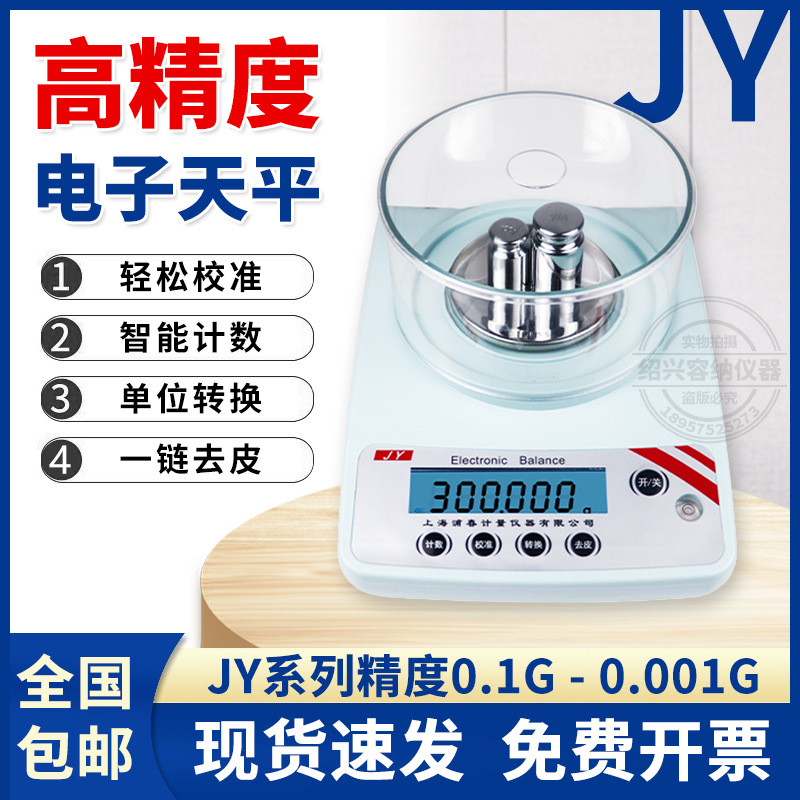 上海浦春JY系列高精度电子天平0.001g实验室克秤200-5000g电子秤