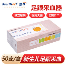 施莱益贝新生儿足跟采血器刀型针先天性疾病筛查足底采血器采血针
