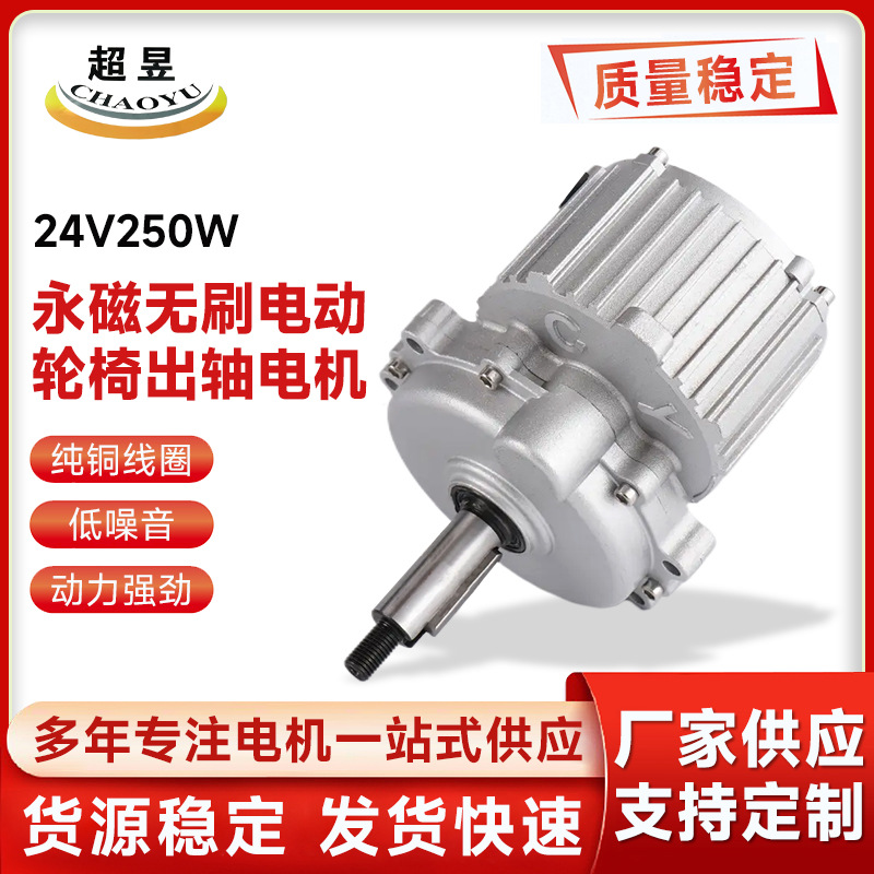 永磁无刷电动轮椅出轴电机24V250W