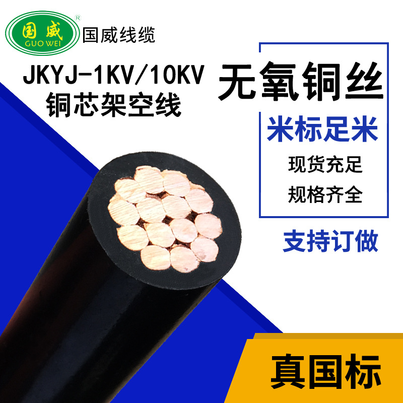 国威线缆—JKYJ铜芯架空线JKYJ1KV / JKYJ10KV国标铜芯电缆架空线