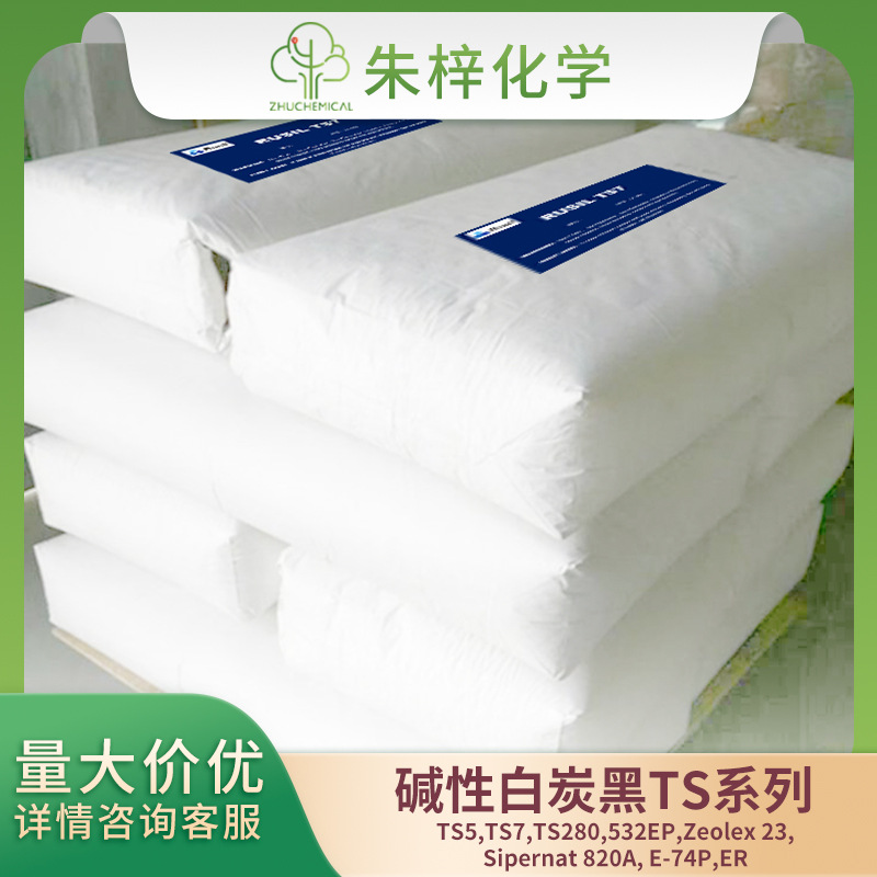 Rusil TS5 橡胶填料 碱性白炭黑 低压变 高弹性 碱性