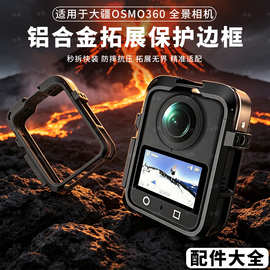 适用于大疆osmo360全景相机金属兔笼保护框运动相机多功能拓宽转