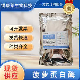 食品级菠萝蛋白酶食用酶制剂肉类嫰化腌制凤梨酵素提取物现货供应