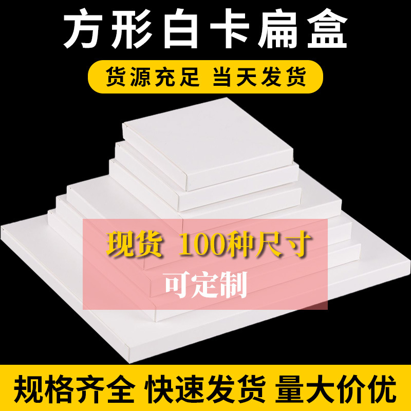现货覆膜白卡扁盒通用扁平小白盒正方形广东1.5mm折叠盒白卡纸