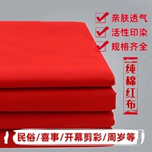 纯棉大红布佛布喜事结婚红布剪彩中国风抓周开业上供纯棉红色布料