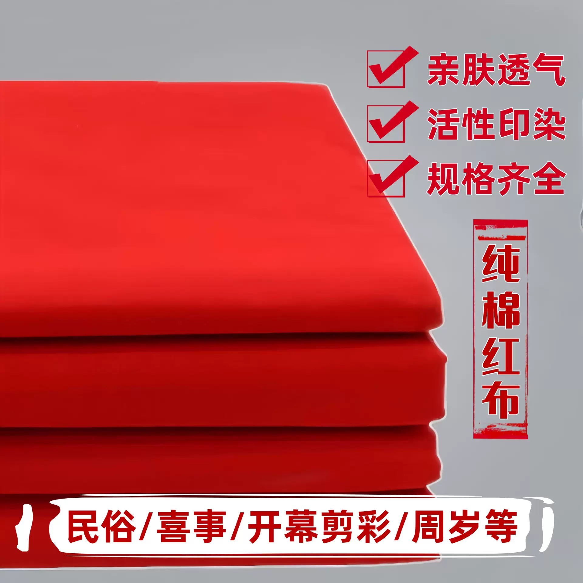 纯棉大红布佛布喜事结婚红布剪彩中国风抓周开业上供纯棉红色布料