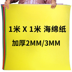 2mm彩色海绵纸手工1米大尺寸蝴蝶结幼儿园3mm加厚2毫米eva泡沫纸