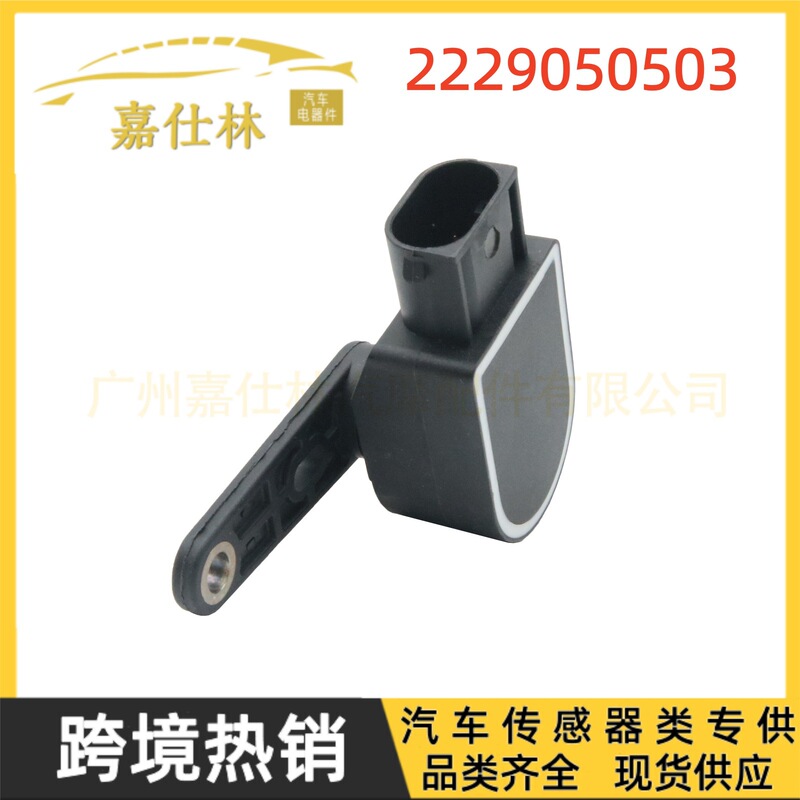 2229050503 Suitable for Mercedes-Benz C-Class W205 Car Accessories Body Height Sensor