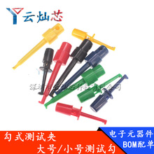 勾式测试夹仪器仪表测试钩 电源测试勾/头 大号/小号 圆形测试钩