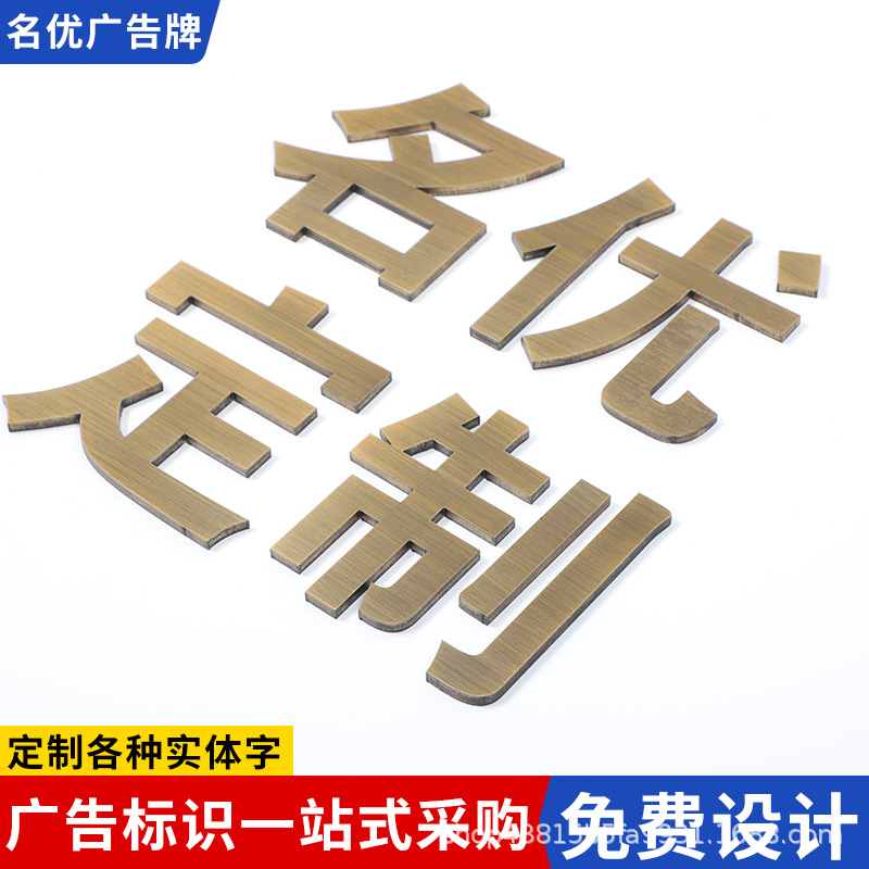 仿古铜字定做精工不锈钢字电镀拉丝球面钛金字制作金属实心字定制
