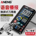 智能自动识别触屏式真人语音万用表多功能大屏幕彩屏充电款万能表
