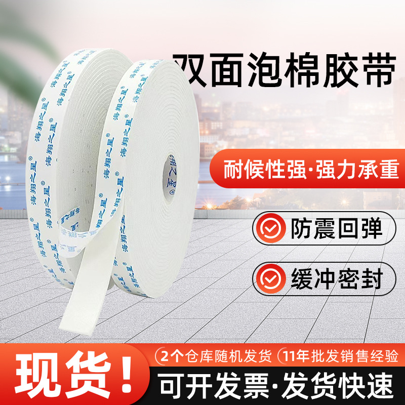 海翔之星第三代高粘蓝胶海绵双面胶高粘度固定墙面广告泡棉双面胶