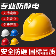 批发防静电安全帽 工业矿用工地工厂施工油田能源燃气国标ABS头盔