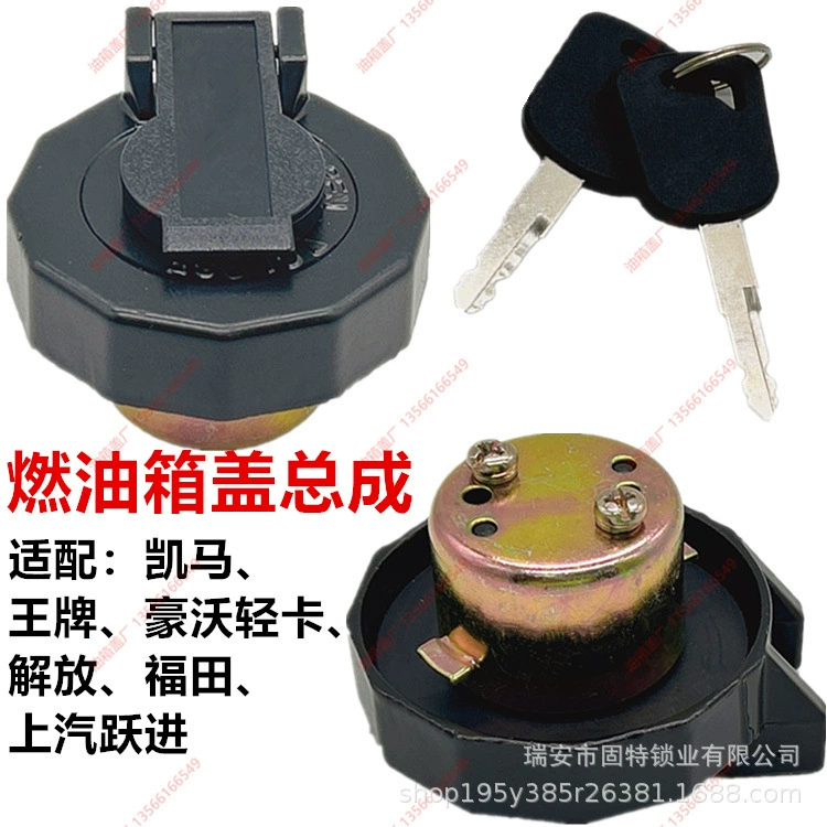 Применимо к Kaima Kaijie Junchi Ace Howo Light Card Liberation Подразделительный топливный бак SAIC Juaujin Foton Крышка топливного бака в сборке