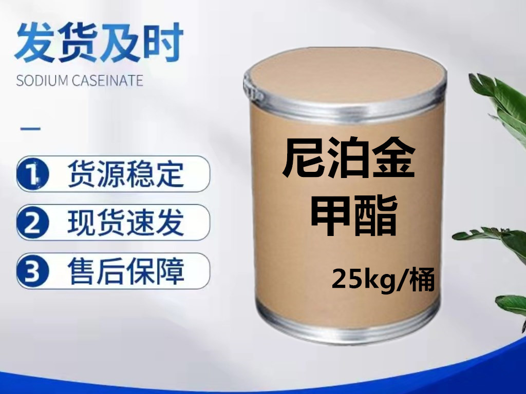 厂家直销现货 尼泊金甲酯99-76-3 尼泊金甲酯原粉含量99% 25kg/桶