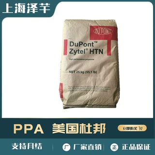 PPA 美国杜邦 HTN51G35HSLR 低翘曲低磨耗玻纤增强耐水解耐高温