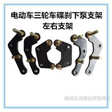 電動車電摩后碟剎下泵AB泵固定支架連轉接板碼鐵片碟剎配件交流