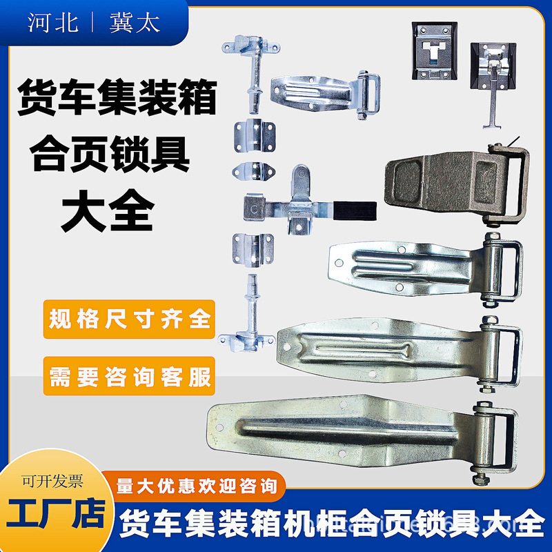 Complete Collection of Truck Door Locks and Hinges, Stainless Steel Galvanized Hinges and Locks for Container Cabinets, Electrical Boxes, and Equipment Door Panels Complete Collection of Truck Door Locks and Hinges, Stainless Steel Galvanized Hinges and Locks for Container Cabinets, Electrical Boxes, and Equipment Door Panels