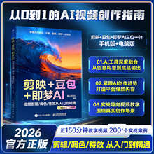 剪映+豆包+即梦AI视频剪辑/调色/特效从入门到精通手机版+电脑版
