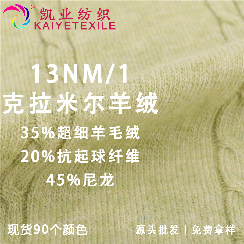 凯业 13NM/1克拉米尔羊绒抗起球花式超细羊毛绒混纺纱线羊毛线