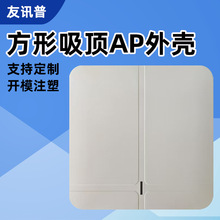 厂家吸顶AP外壳 方形塑料注塑工业级红外传感器机壳吸顶AP外壳