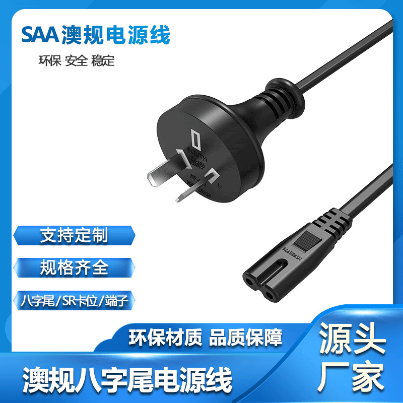SAA认证澳规电源线澳规八字尾电源线澳标两芯插头线厂家直供