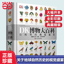 当当网正版童书 dk博物大百科中文正版儿童百科全书动物恐龙植物