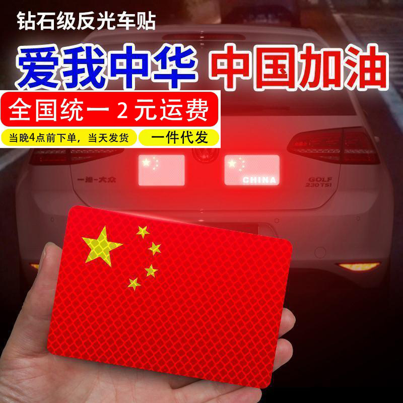 汽车反光车贴五星红旗国旗车身车标贴中国3D立体夜光警示车贴贴纸
