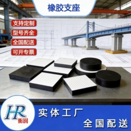 橡胶支座;桥梁伸缩缝;金属建材