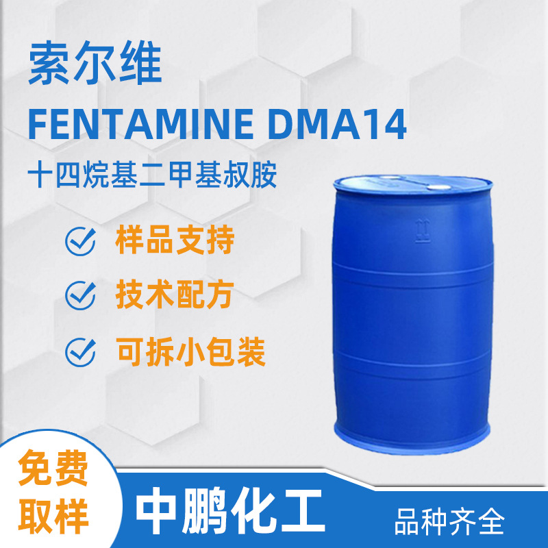 Solvay索尔维 FENTAMINE DMA14 十四烷基二甲基叔胺 DMA14叔胺