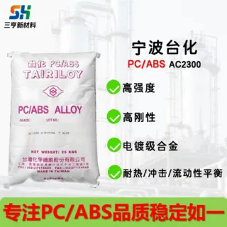 PC/ABS宁波台化AC2300塑胶原料高耐冲击性 耐热 高刚性易于加工