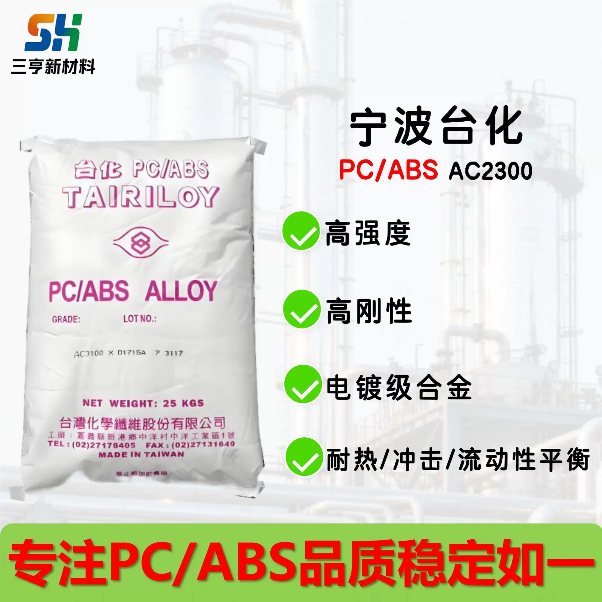 PC/ABS宁波台化AC2300塑胶原料高耐冲击性 耐热 高刚性易于加工