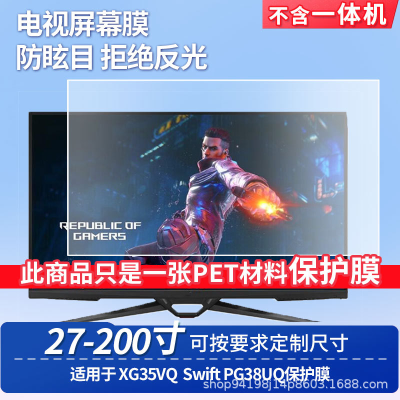 适用于华硕ROG XG35VQ华硕ROG Swift PG38UQ屏幕膜磨砂防反光膜